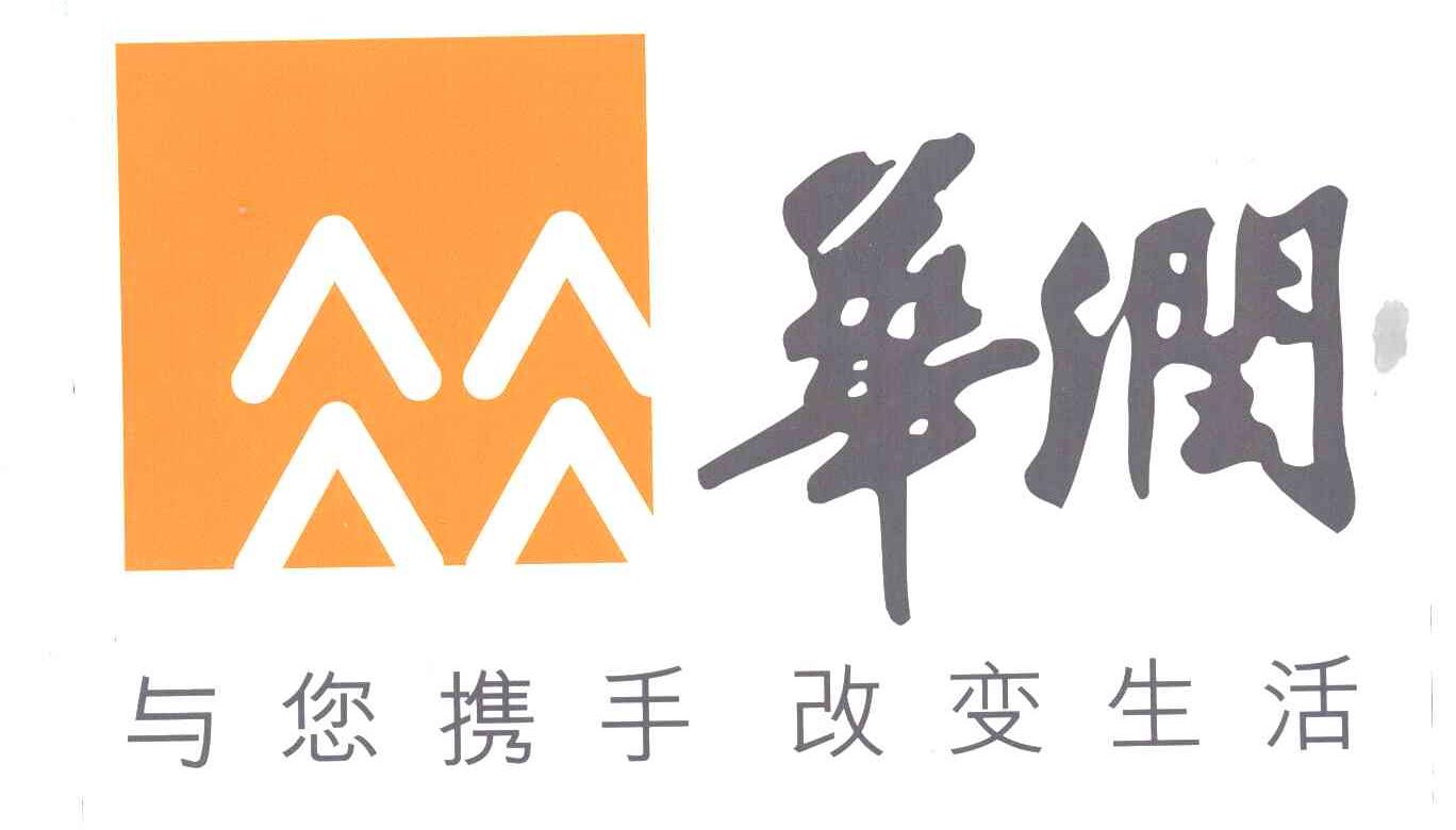 华润;与您携手改变生活