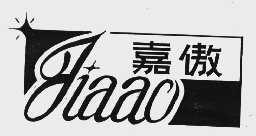 嘉傲