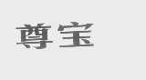 尊宝