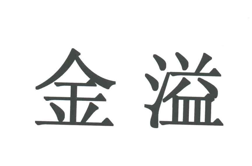 金溢