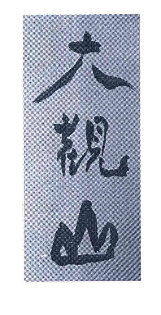 大观山
