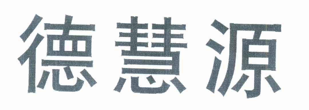 德慧源