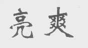 亮爽