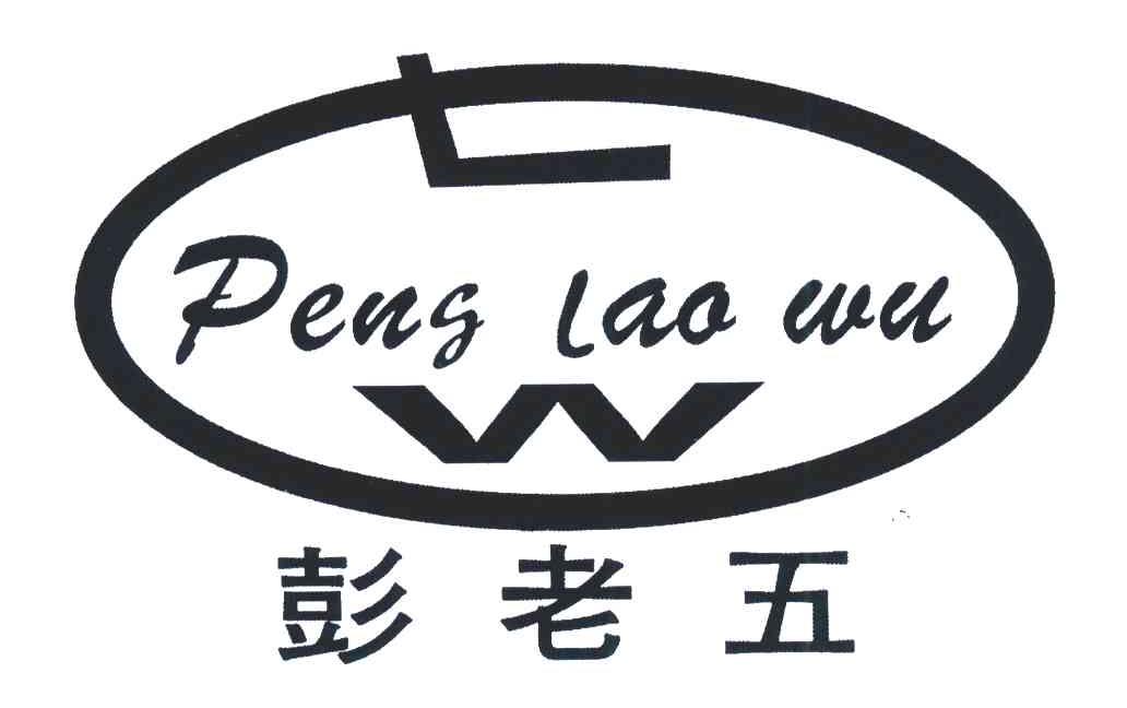 彭老五;LW