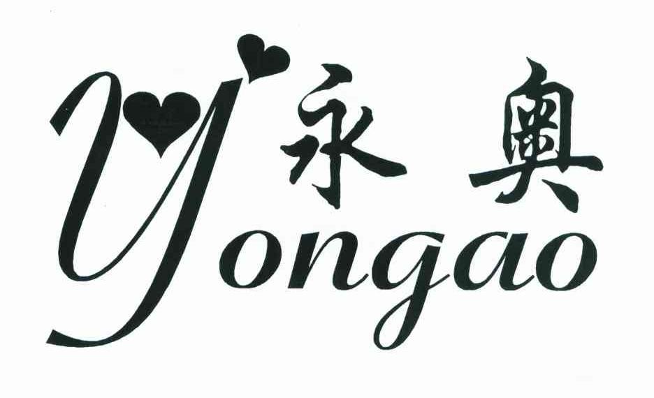 永奥