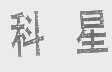 科星