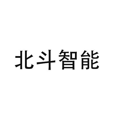 北斗智能