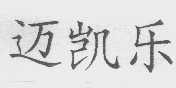 迈凯乐