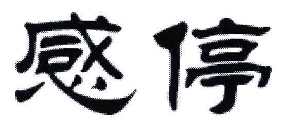 感停