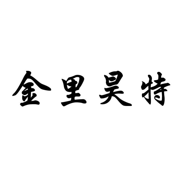 金里昊特