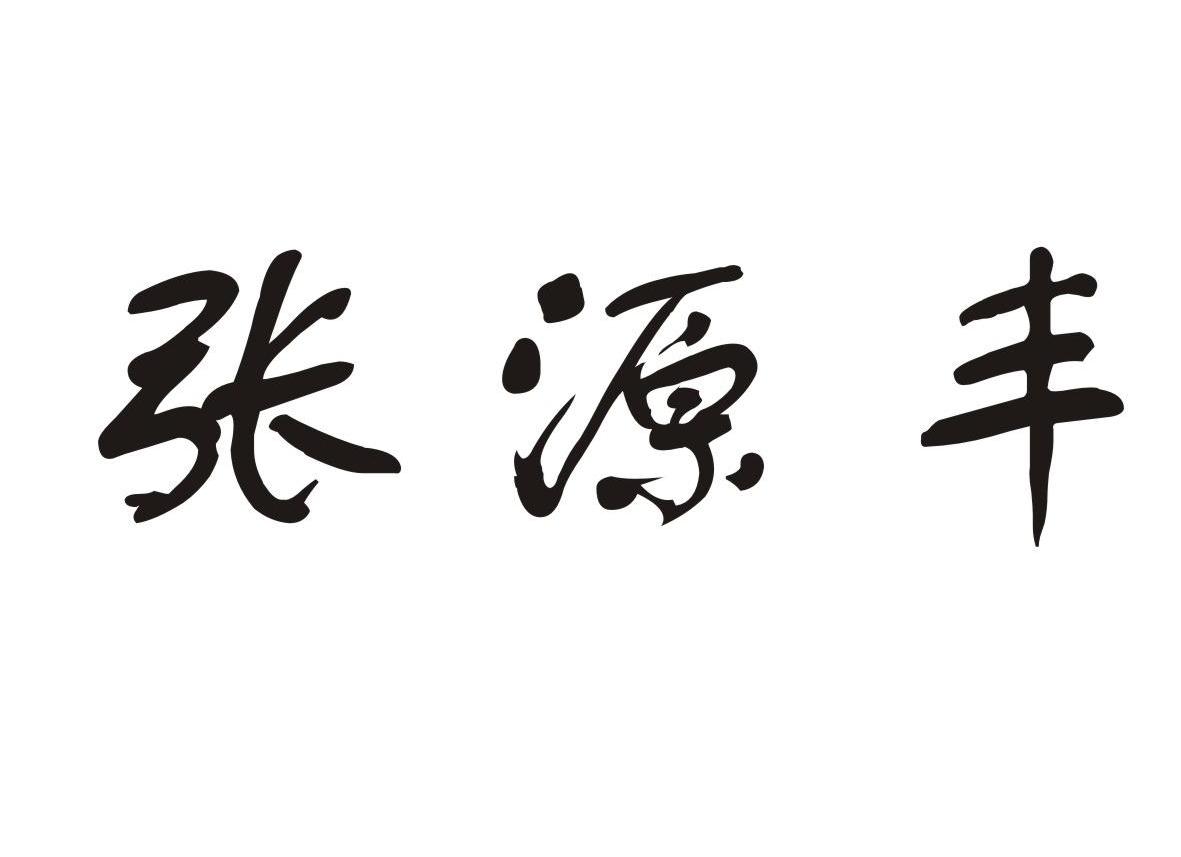 张源丰