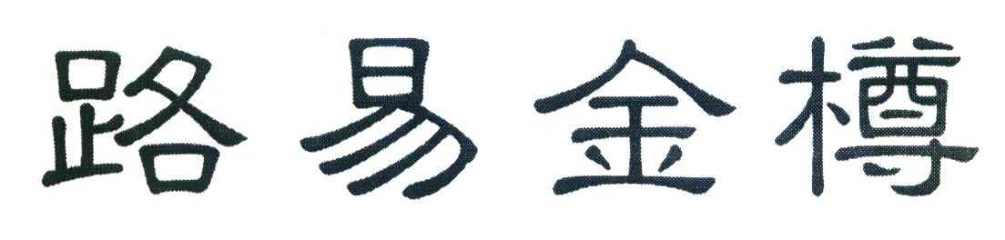 路易金樽
