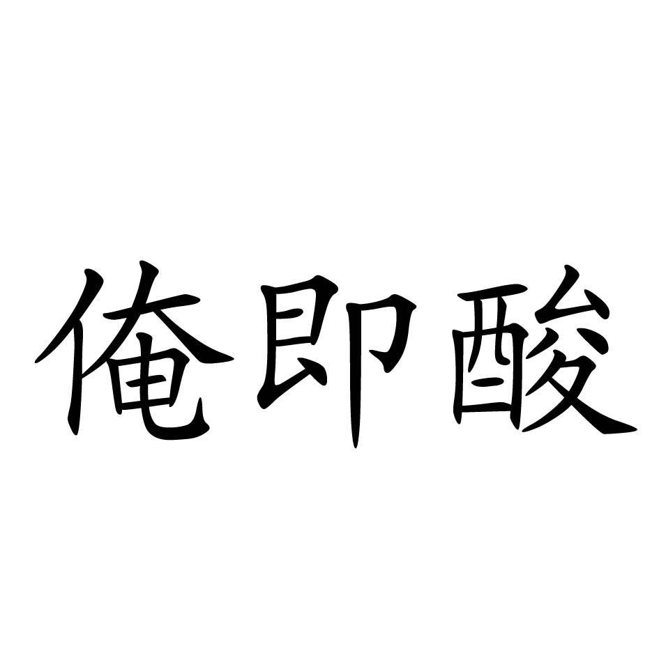 俺即酸