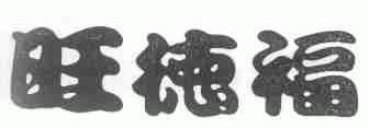 旺德福