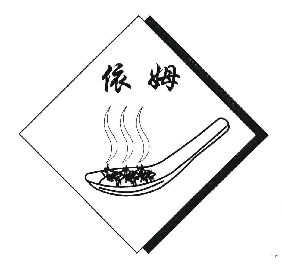 依姆