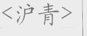 沪青