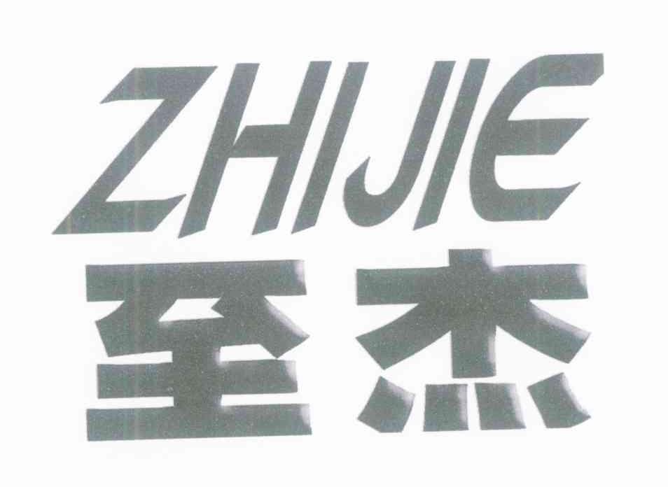 至杰