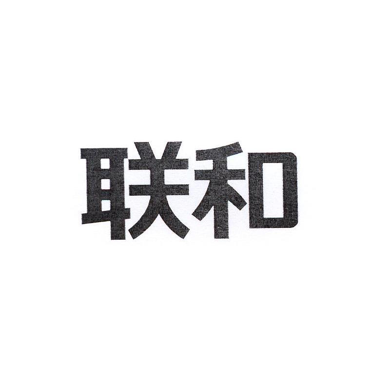 联和