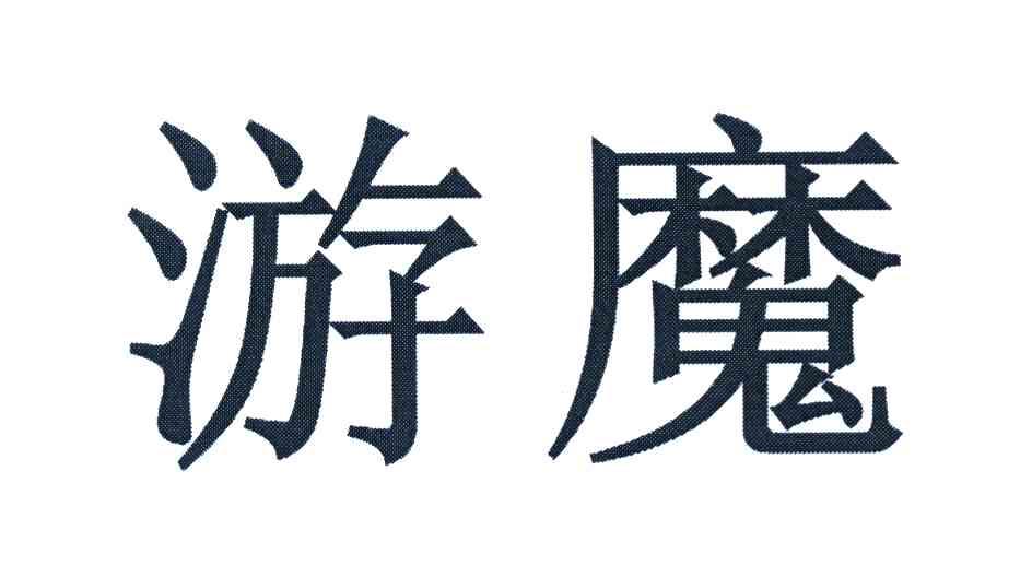 游魔