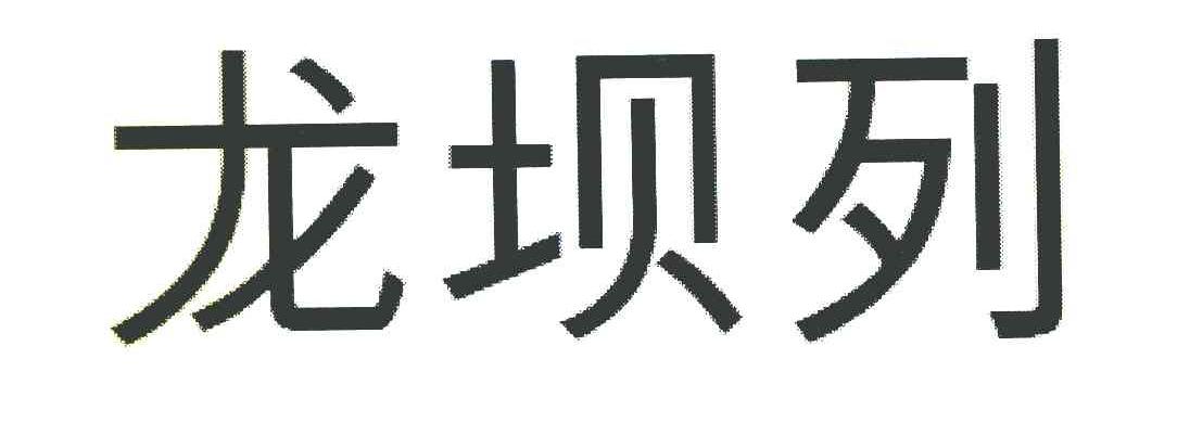 龙坝列