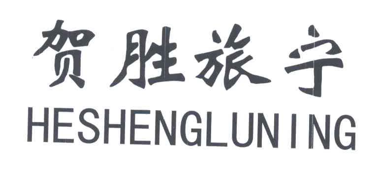 贺胜旅宁