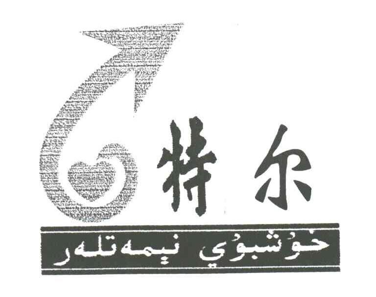 特尔