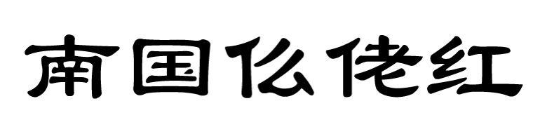南国仫佬红