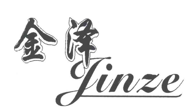 金泽