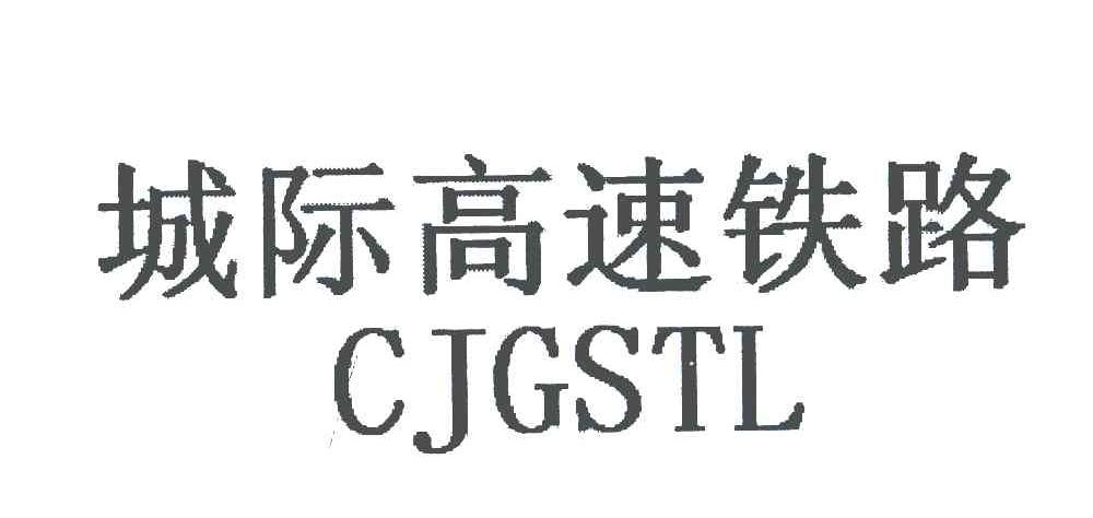 城际高速铁路 CJGSTL