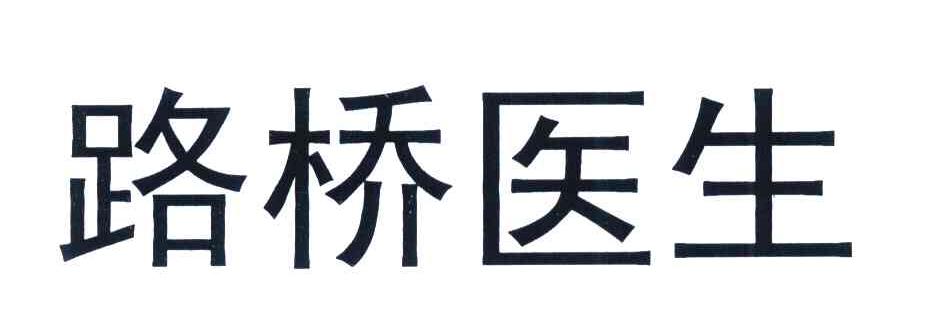 路桥医生