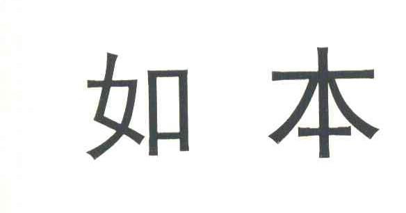 如本