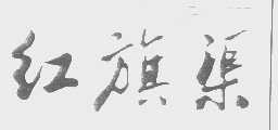 红旗渠