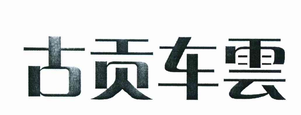 古贡车云