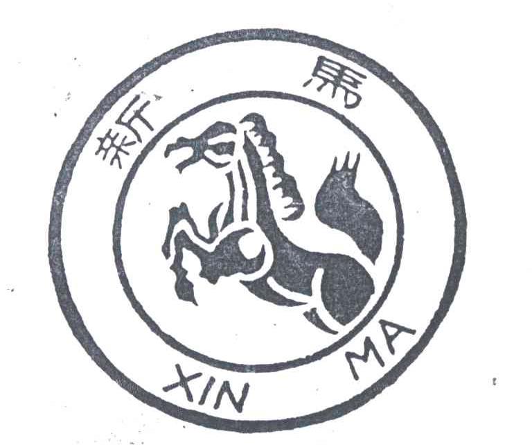 新马