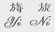 旖旎