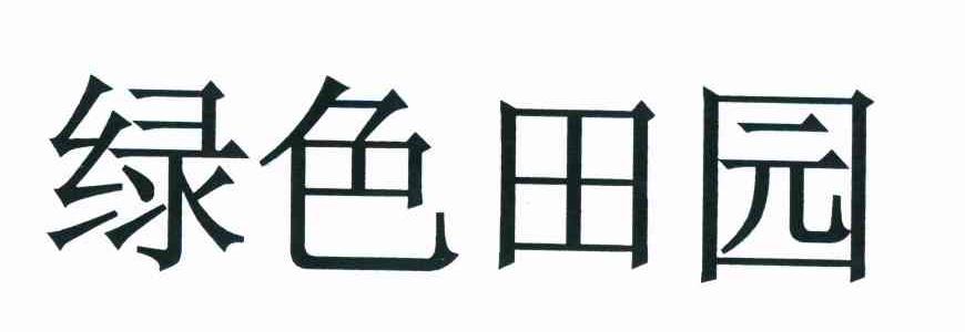 绿色田园