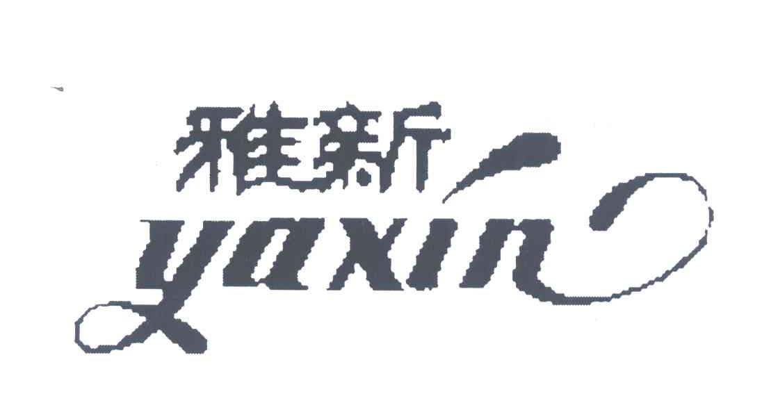 雅新