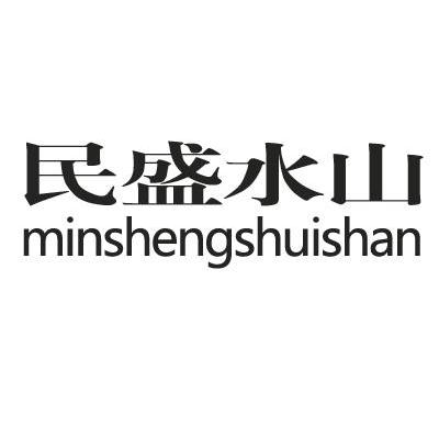 民盛水山
