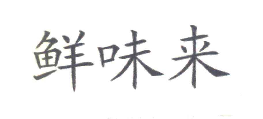 鲜味来