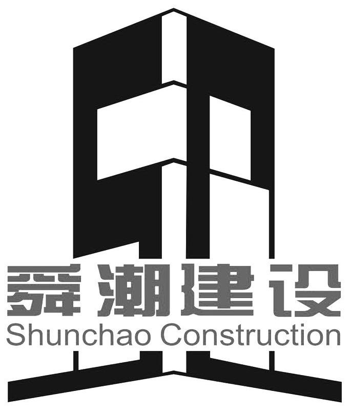 舜潮建设 SHUNCHAO CONSTRUCTION SC