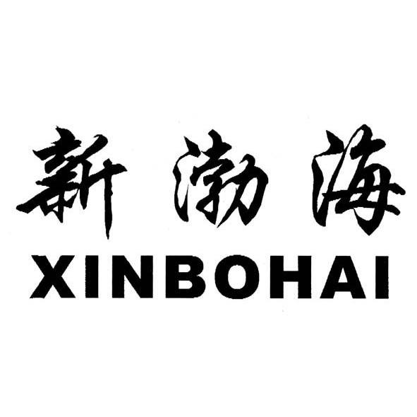 新渤海