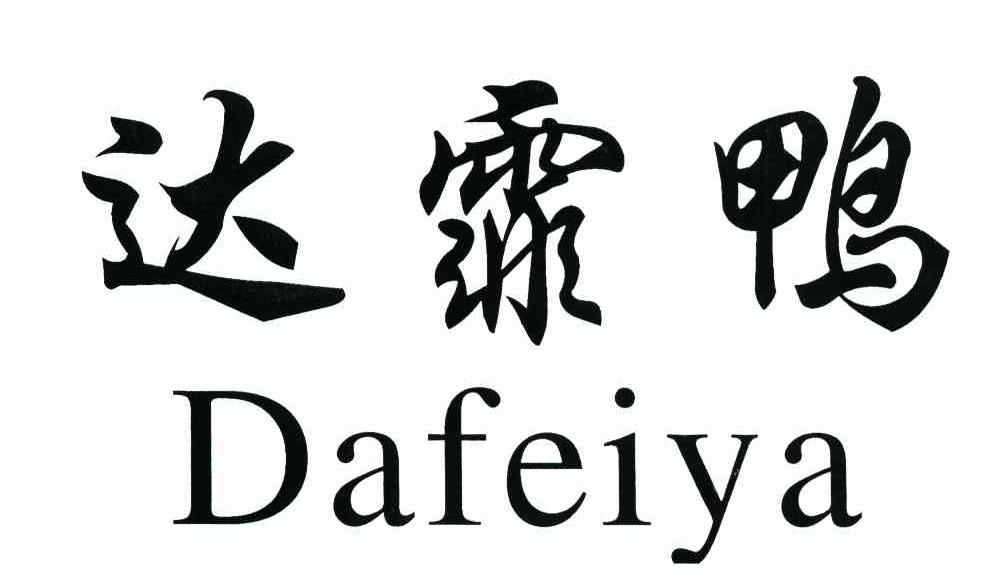 达霏鸭