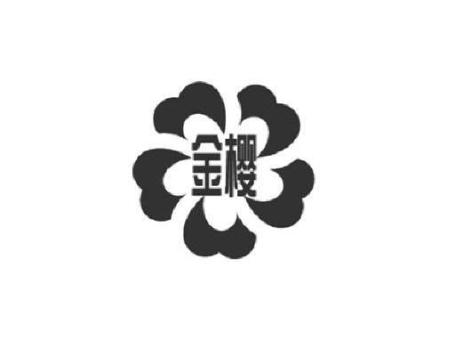 金樱