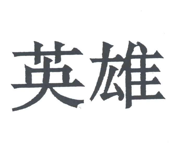 英雄