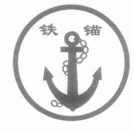 铁锚