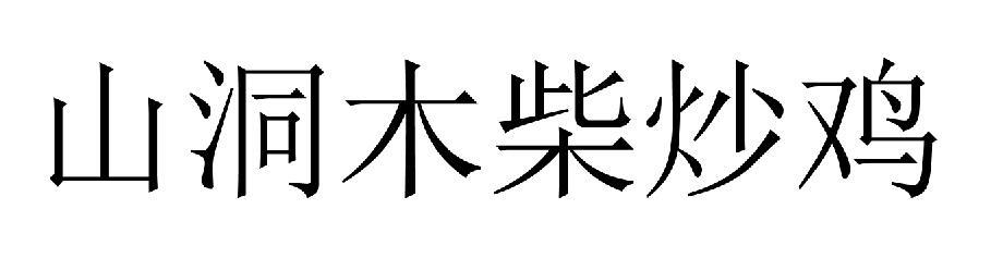 山洞木柴炒鸡