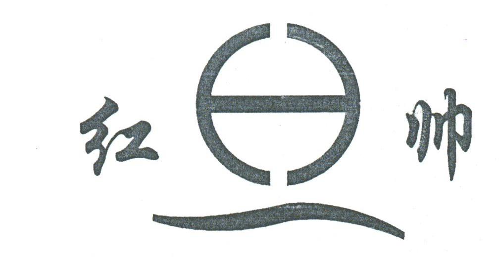 红帅