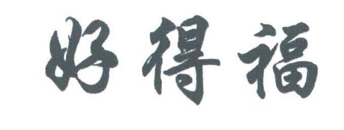 好得福