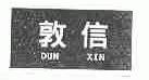 敦信