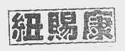 纽赐康
